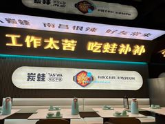 -炭蛙·南昌味干锅(梦时代店)