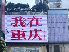 -观音桥步行街