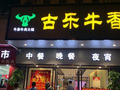 门面-古乐牛香·鲜牛肉牛杂火锅(新区店)