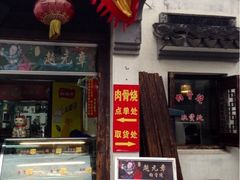 iphone_upload_pic-赵元章肉骨烧(山塘街店)