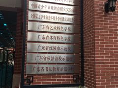 -文德路小学(南校区)