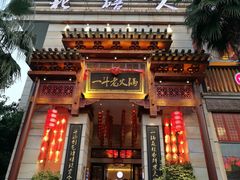 门面-一斗火锅·招财羊毛肚(北温泉九号店)