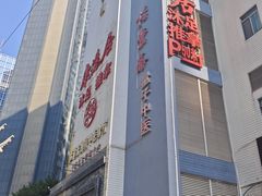 -康逸居·始于2002(海安店)