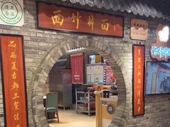 -西竹拌面(银川阅彩城店)