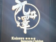 -九井澤精致料理(金茂店)