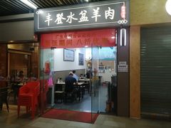 -丰登陕西水盆牛羊肉·泡馍