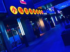 -小郡肝串串香火锅(金桥店)