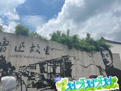 -绍兴鲁迅故里·沈园景区