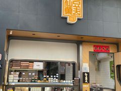 -仙豆菓夫(鼓楼店)