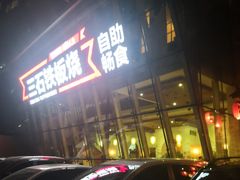 -三石铁板烧(紫竹桥店)