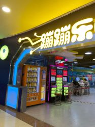 -蹦蹦乐园(南桥百联店)