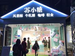 门面-苏小糖(鼓浪屿三丘田花园店)
