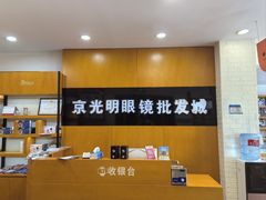 -京光明眼镜批发城(大兴黄村店)