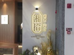 -湘拾(壹方北馆店)