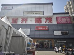-首开福茂购物中心(宋家庄店)