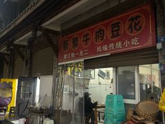 -新繁牛肉豆花(都江堰店)