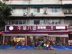 门面-牛华八婆麻辣烫(起源店)