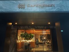 门面-Cafe Mersey默西咖啡(平江店)