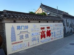 -盂城驿-南门大街