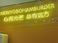 -牛约堡-牛肉汉堡(艺泰安邦花园店)