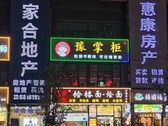 -豫掌柜饸饹面·烩面(秀沿路店)