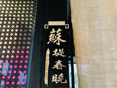 -柳莺湖上·湖景餐厅·江南菜(西湖店)