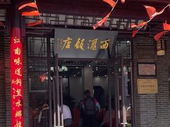 -西汇饭店(甪直店)