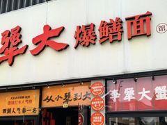 -李犟大爆鳝面·手工蟹黄包(湖滨西湖店)