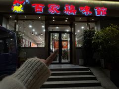 -百家鸡味馆(清泰店)