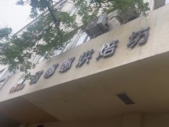 -甜嘟嘟烘焙坊(舒城路店)