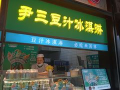-尹三豆汁(前门旗舰店)
