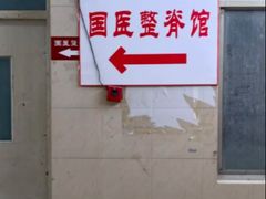 -国医整脊馆(武夷路店)