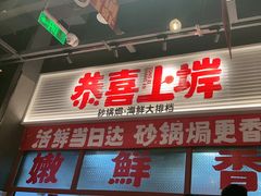 -恭喜上堓砂锅焗·海鲜大排档(闵行龙湖店)