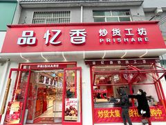 -品忆香炒货工坊(西稍门店)