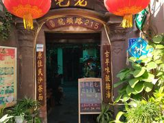 门面-老宅原住民沙茶面精品小吃(龙头路店)