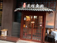 门面-宽口美蛙鱼头(大唐西市店)