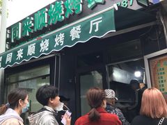门面-同来顺烧烤餐厅(哈尔滨道店)