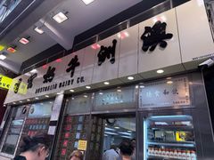 -澳洲牛奶公司(佐敦店)
