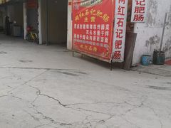 -金强牛肉面总店
