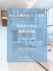 点击看大图 -安雅国际月子会所(拱北森宇富通店)