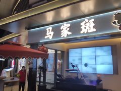 门面-马家斑.鲜鱼火锅(松湖万科店)