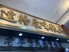 门面-達揚原味燉品(文明路店)
