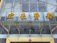 -君豪蟹都·湖景·农家乐(蟹舫苑店)