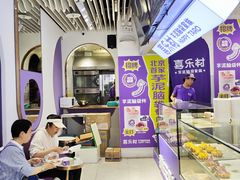 -喜乐村芋泥脑袋家族(三里屯店)