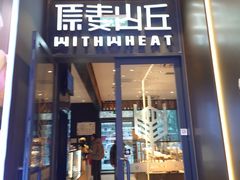 -原麦山丘(天虹店)