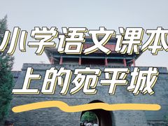 -宛平城