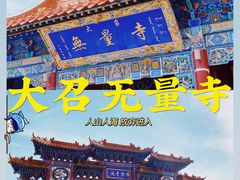 -大召无量寺