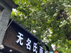-无名氏面馆(邮电路店)