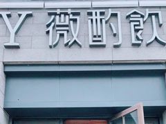 门面-薇酌饮·陕西菜(南门外店)