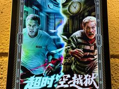 -逃脱反斗城沉浸剧情密室(北京路店)